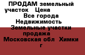 ПРОДАМ земельный участок › Цена ­ 300 000 - Все города Недвижимость » Земельные участки продажа   . Московская обл.,Химки г.